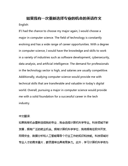 如果我有一次重新选择专业的机会的英语作文