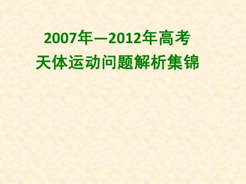 2007年-2013年高考天体运动问题解析集锦