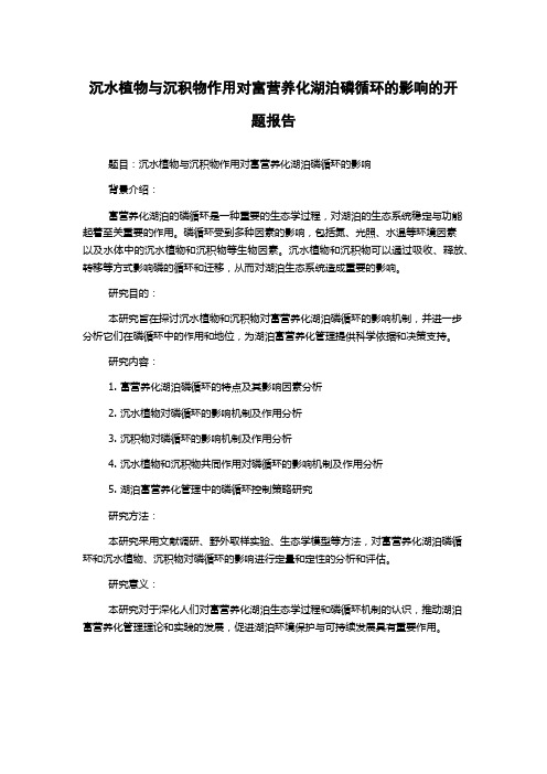 沉水植物与沉积物作用对富营养化湖泊磷循环的影响的开题报告