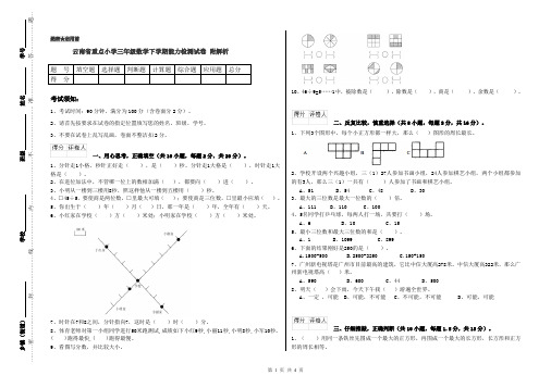 云南省重点小学三年级数学下学期能力检测试卷 附解析