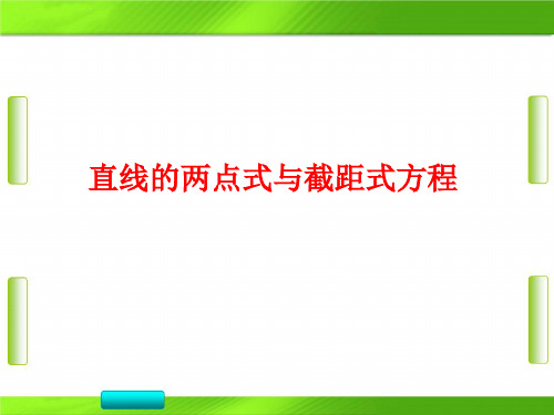 人教版数学2《直线的两点式与截距式方程》上课(共18张PPT)教育课件