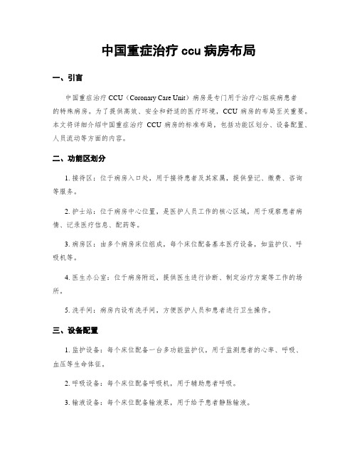 中国重症治疗ccu病房布局