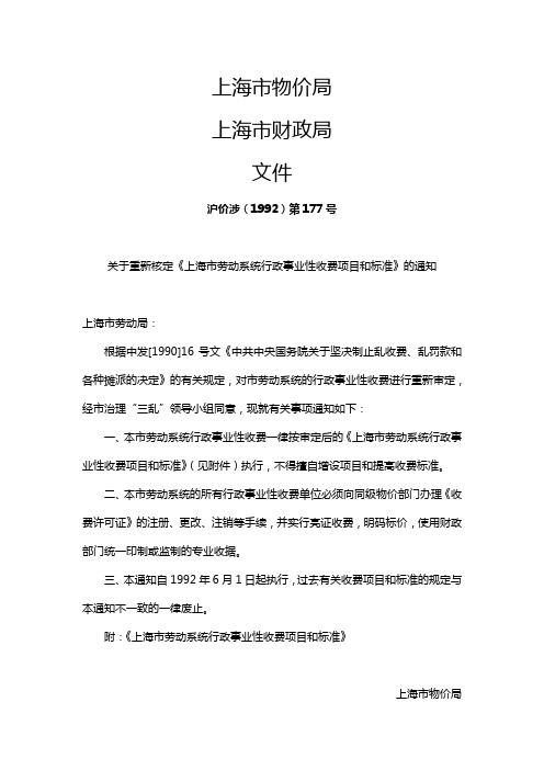 关于重新核定《上海市劳动系统行政事业性收费项目和标准》的通知