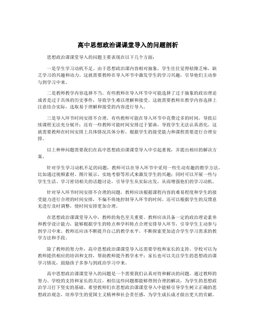 高中思想政治课课堂导入的问题剖析