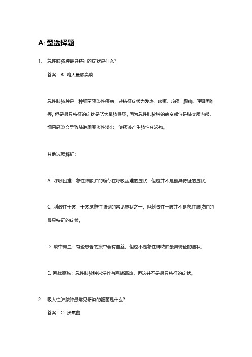 《呼吸系统疾病学习指导及习题集--第六章--肺脓肿》习题参考解析