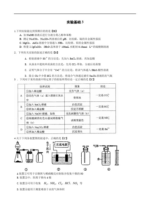 2010届必备山东名校高三化学试题汇编(实验基础3)