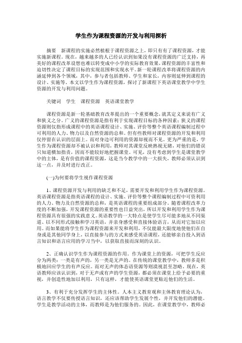 学生作为课程资源的开发与利用探析