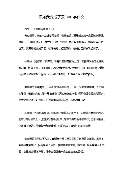 假如我变成了云300字作文