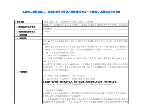 工程竣工验收后施工、监理企业项目管理人员解锁(含交易中心解锁)、原件核退办事指南