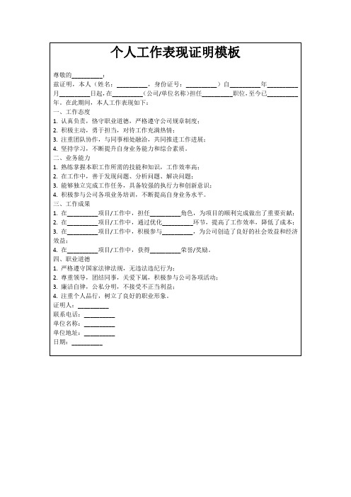 个人工作表现证明模板