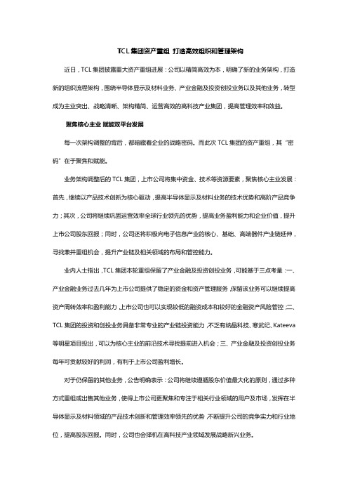 TCL集团资产重组 打造高效组织和管理架构