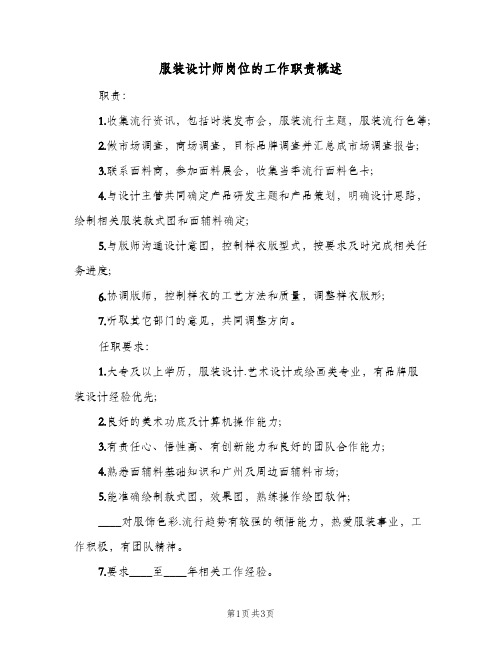 服装设计师岗位的工作职责概述(三篇)