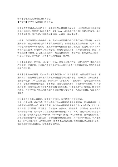 1浅析中学生常见心理障碍及解决办法