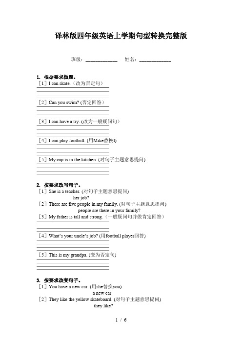 译林版四年级英语上学期句型转换完整版