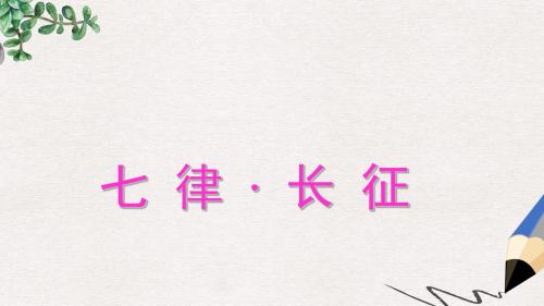 四年级语文下册《七律·长征》课件5 北京版