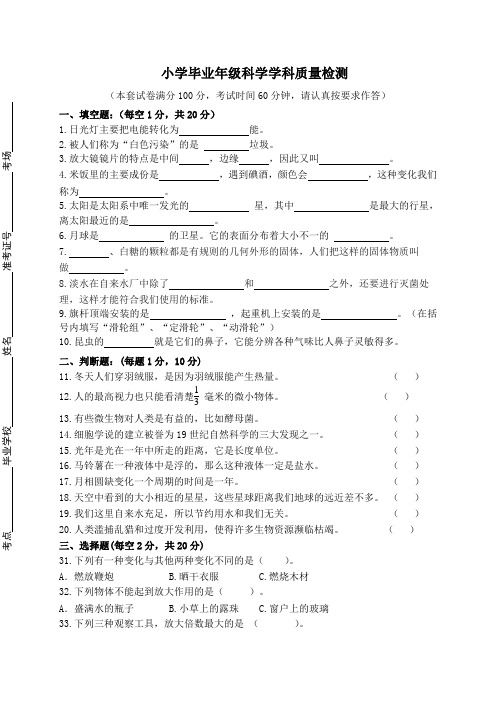 六年级小学毕业年级质量监测科学试题(带参考答案)