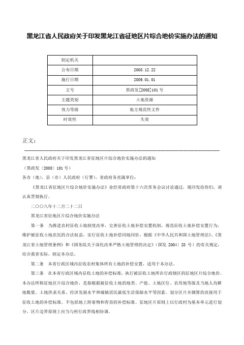 黑龙江省人民政府关于印发黑龙江省征地区片综合地价实施办法的通知-黑政发[2008]101号