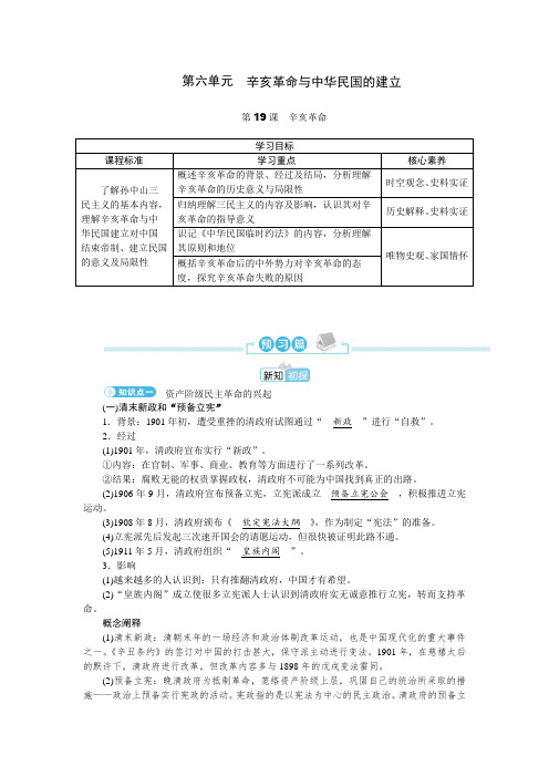 2022-2023学年部编版必修中外历史纲要(上) 第19课 辛亥革命 学案