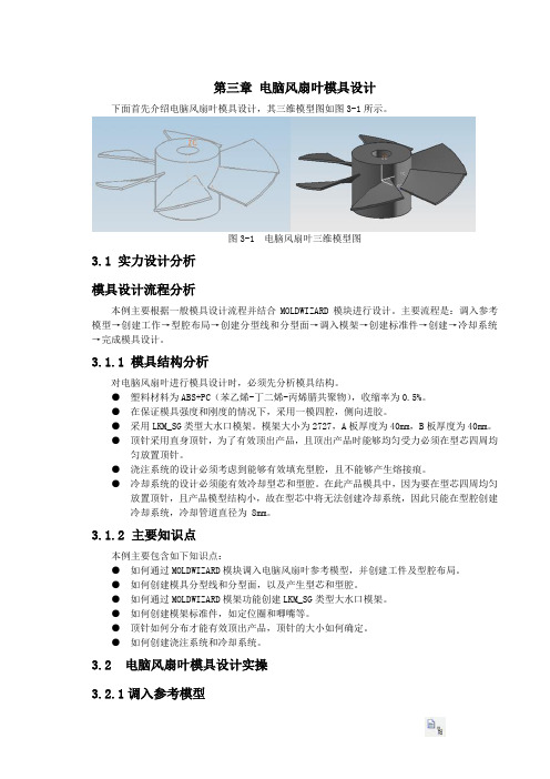 下面首先介绍电脑风扇上壳模具设计,其三维模型图如图1-1 …