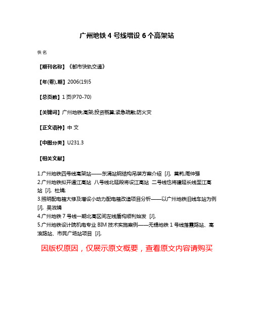 广州地铁4号线增设6个高架站