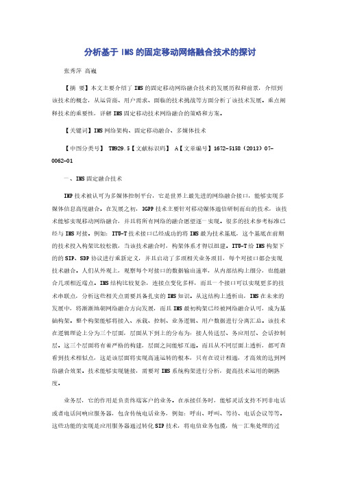 分析基于IMS的固定移动网络融合技术的探讨