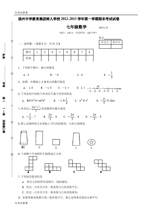 苏科版七年级上册数学扬州中学教育集团树人学校–第一学期期末考试试卷.doc