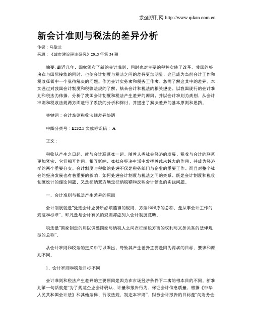 新会计准则与税法的差异分析