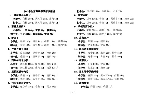 中小学生营养餐春季标准菜谱