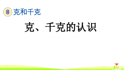 最新人教版二年级数学下册第八单元PPT含练习 8.1 克、千克的认识