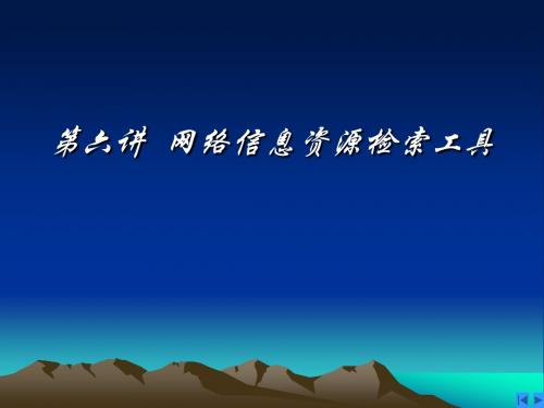 第六讲 09秋 网络信息资源检索工具