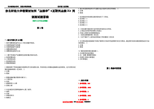 东北财经大学智慧树知到“金融学”《互联网金融X》网课测试题答案卷3