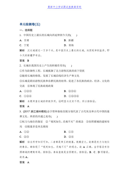 精品历史学案导学与随堂笔记人教版选修六讲义：第5章中国著名的历史遗迹单元检测卷(五)