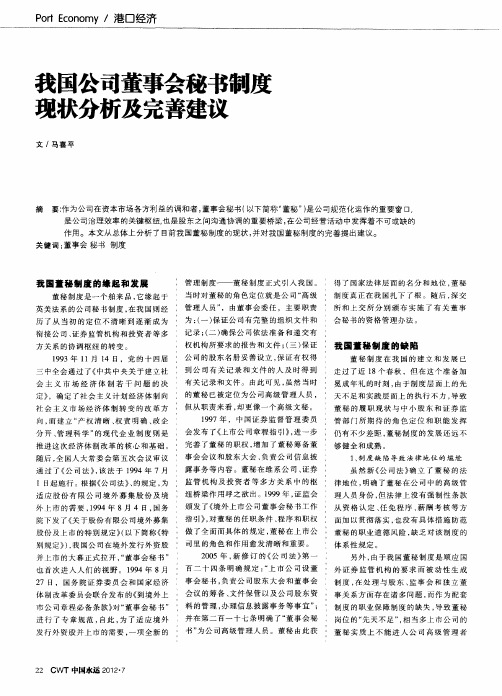 我国公司董事会秘书制度现状分析及完善建议