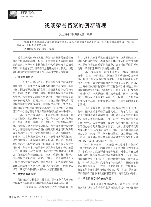 浅谈荣誉档案的创新管理