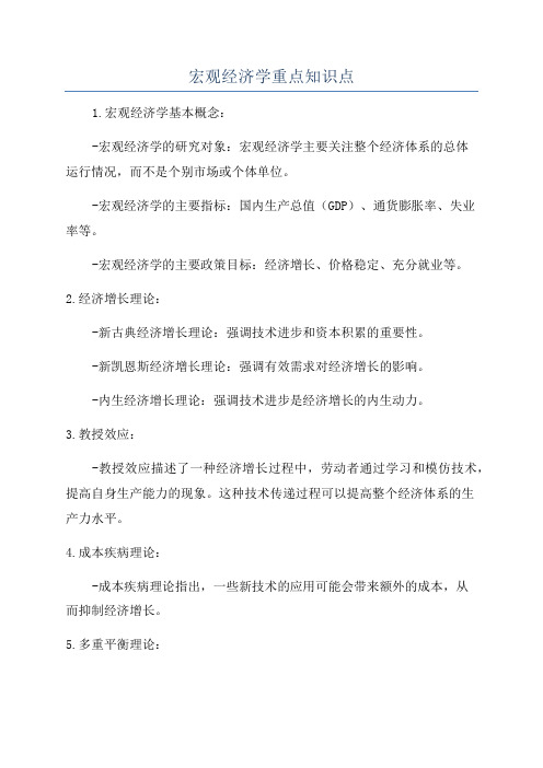 宏观经济学重点知识点