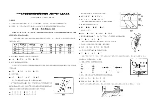 2014年高考地理新课标卷模拟押题卷(最后一卷)试题及答案