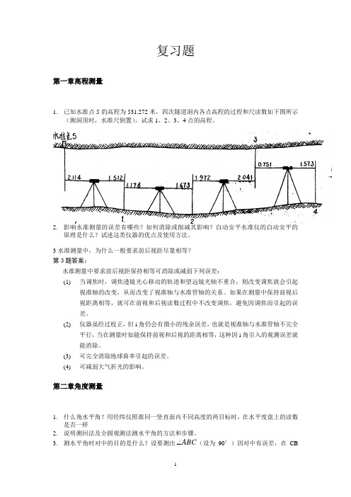 工程测量复习题各章问答题计算题