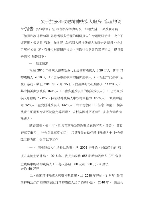 加强和改进精神障碍患者服务管理的调研报告