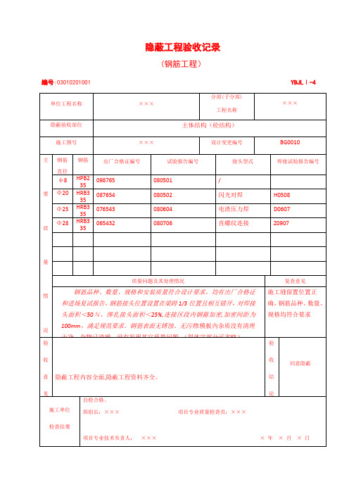 隐蔽工程验收记录--钢筋