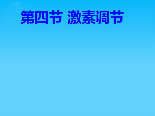 七年级生物下册 第四单元第六章第四节 激素调节课件 人教版