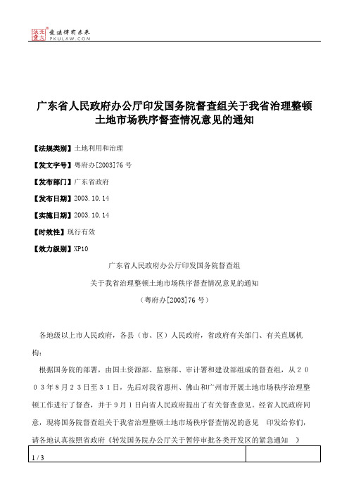 广东省人民政府办公厅印发国务院督查组关于我省治理整顿土地市场