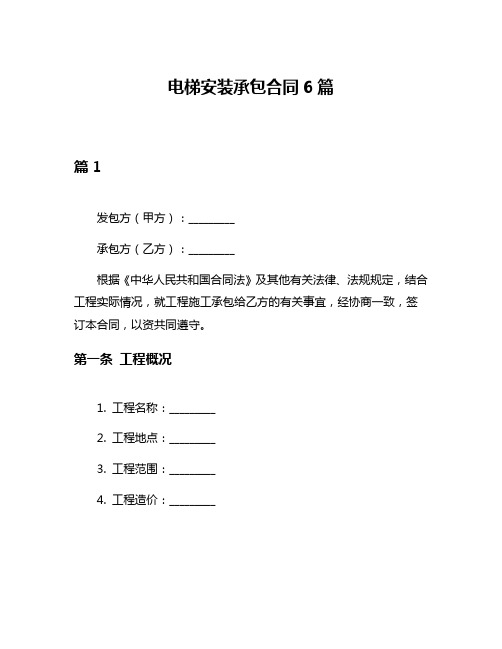 电梯安装承包合同6篇