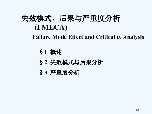 失效模式分析