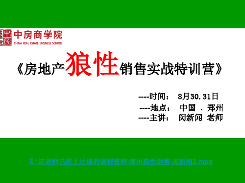 房地产狼性销售实战特训营.pptx