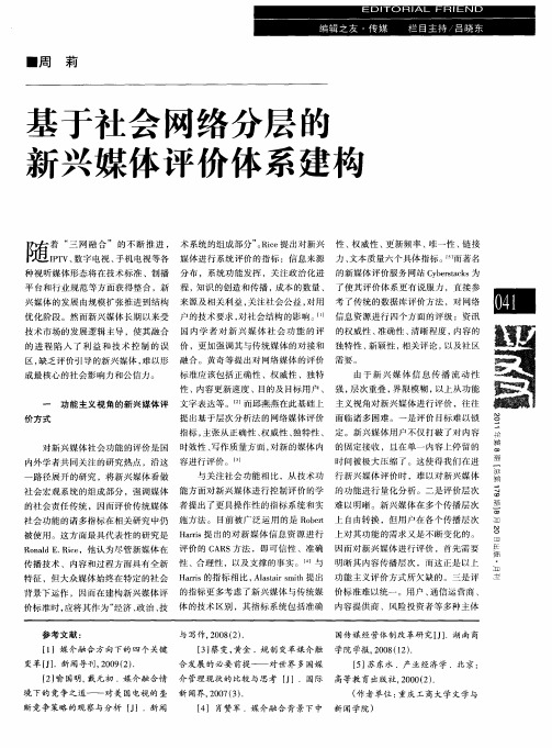 基于社会网络分层的新兴媒体评价体系建构