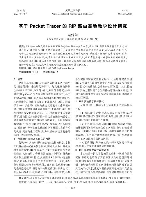 基于Packet_Tracer的RIP路由实验教学设计研究