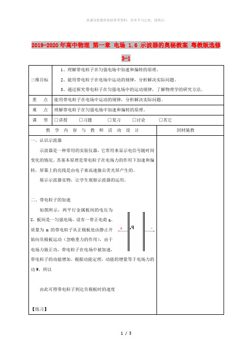 2019-2020年高中物理 第一章 电场 1.6 示波器的奥秘教案 粤教版选修3-1