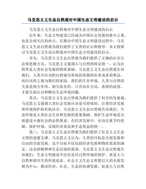 马克思主义生态自然观对中国生态文明建设的启示