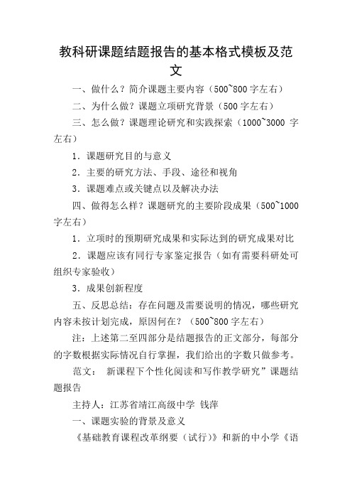 教科研课题结题报告的基本格式模板及范文