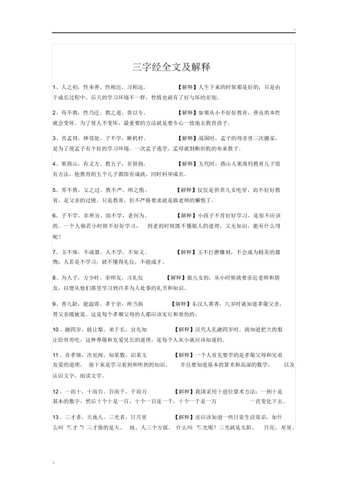 三字经全文及解释